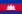 флаг Камбоджии